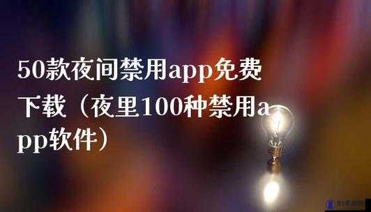 100 款夜间禁用 app 下载网站及相关内容