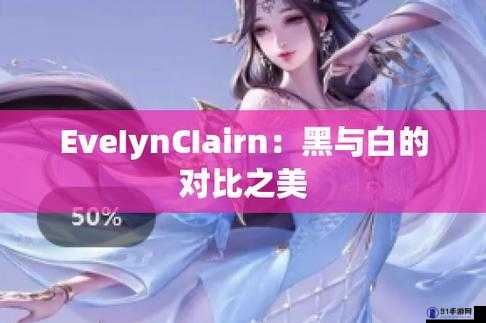 EveIynCIairn 黑白配：永恒的经典之美