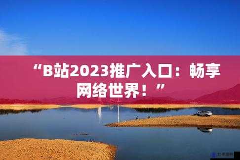 B站 大全永不收费 2023 入口在哪里：探寻路径