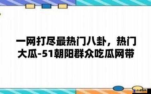 51cg 今日吃瓜热门大瓜必看：最新爆料